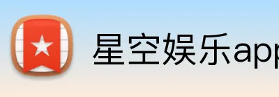星空娱乐app Logo